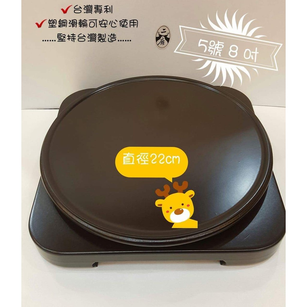 【二鹿傢俱館】台灣製造  聚寶盆轉盤 ３６０度旋轉底座（５號 ８寸）聚財轉盤 招財祈福  五行八卦 筆架 筆座 滿免運