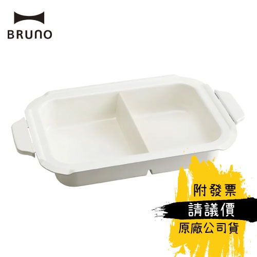 【BRUNO】電烤盤配件 BOE021-SPLIT 鴛鴦鍋 (經典款/聯名款專用配件)