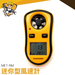掌上型風速計 風速儀 空拍 測風速 風速測量儀 測風儀 風量計 MET-AM 風速計