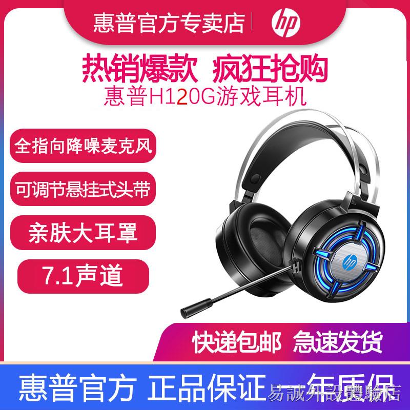 ☽【新品上市】 HP/惠普 H120 電腦耳機頭戴式吃雞聽聲辨位電競游戲專用耳麥降噪 游戲耳機