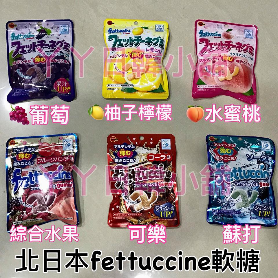現貨❤北日本Bourbon fettuccine 長條軟糖 布如蒙 QQ糖果葡萄水蜜桃可樂檸檬日本零食日本代購日本帶回