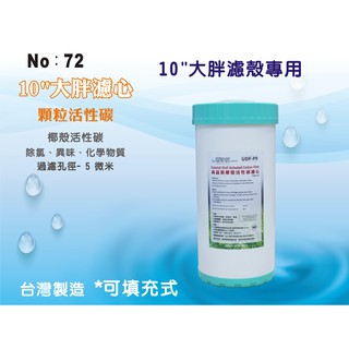 【龍門淨水】10吋大胖填充椰殼炭濾心 濾水器 淨水器 水族館 飲水機 水塔過濾器 RO純水機(貨號72)