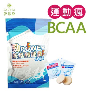 全新到貨salvia全方位 勁power BCAA胺基酸能量運動發泡錠BCAA+9種維生素+電解質