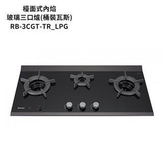 林內【RB-3CGT-TR_LPG】檯面式內焰三口爐瓦斯爐(定時功能) 桶裝瓦斯 /全台安裝