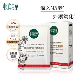 相宜本草 紅景天煥活面膜 修護凍幹面膜 補水保濕 抗氧化 李佳琦推薦