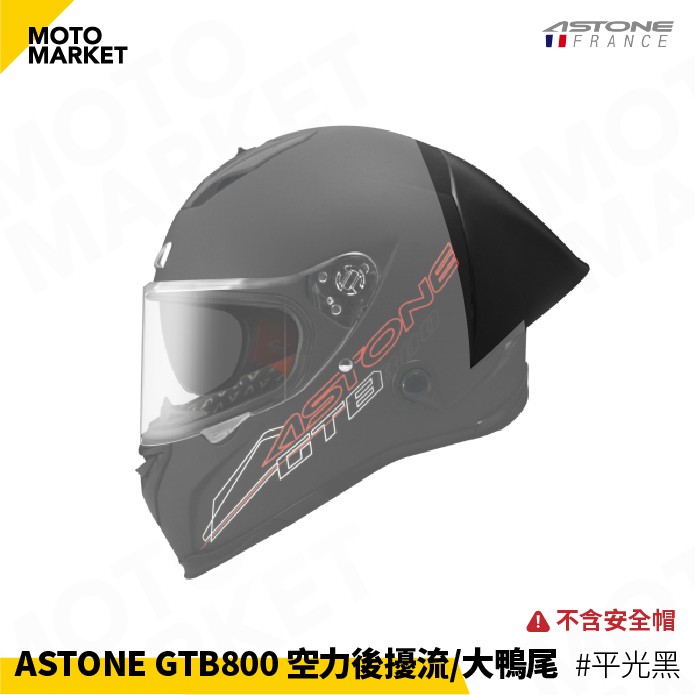 【摩托麻吉】ASTONE GTB800專用 空力後擾流 大鴨尾 空氣力學 ABS #平光黑