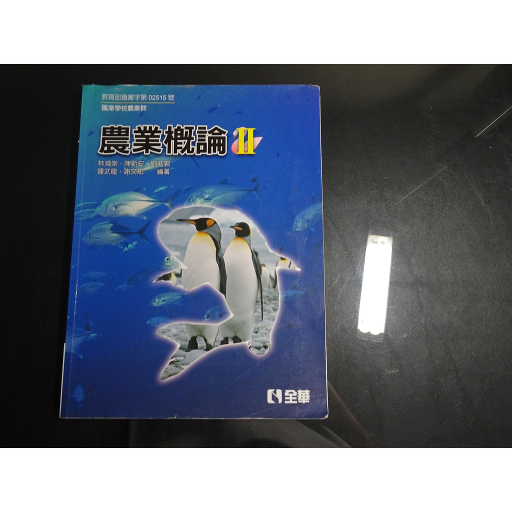 *【鑽石城二手書】高職教科書 99課綱 高職 農業概論 II 2 課本 全華出版2016/11 有劃記筆記