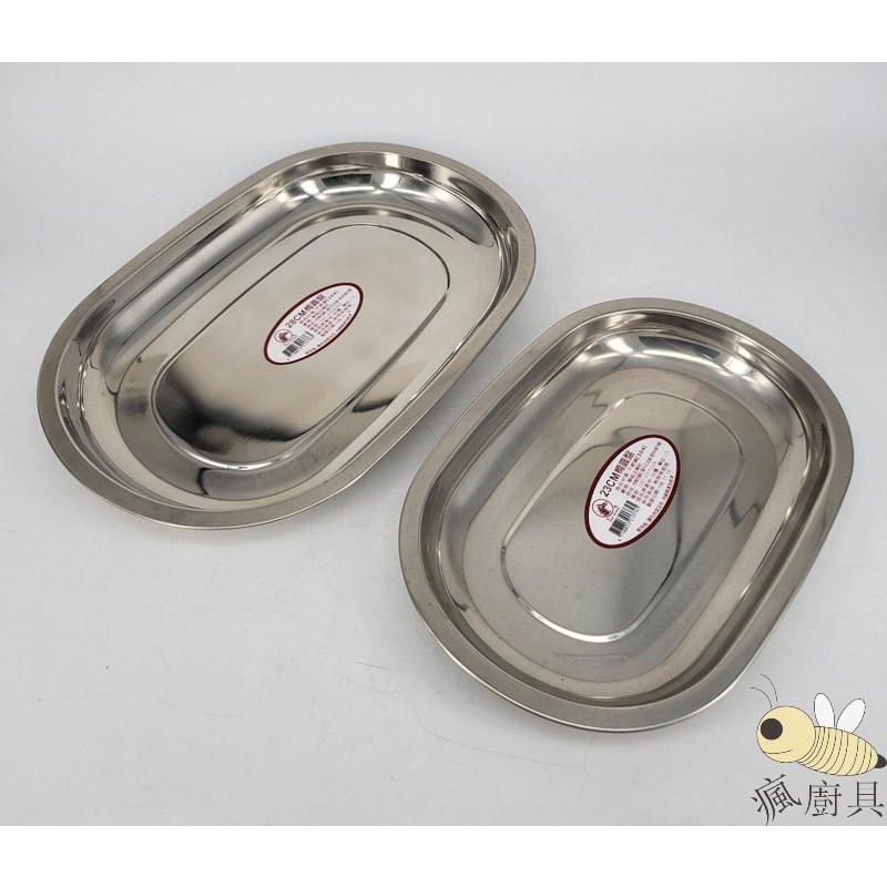 【瘋廚具】附發票 台灣製正304不鏽鋼橢圓盤 菜盤 魚盤 食物盤23CM、25CM、28CM、30CM、35CM