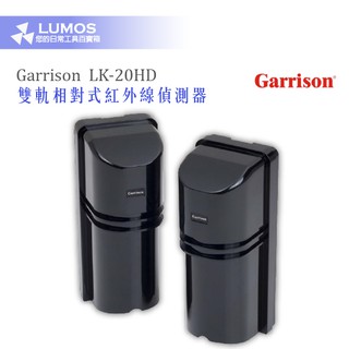 【Garrison】Garrison LK-20HD/LK-35HD/LK-90HD 雙軌相對式 紅外線偵測器