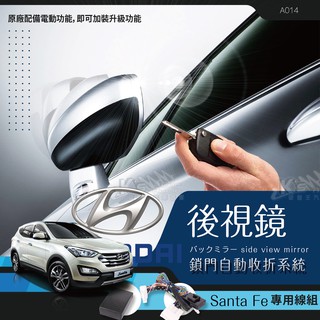 T7m 現代 Santafe 專用型 後視鏡 電動收折╭自動收納控制器 A014 岡山破盤王
