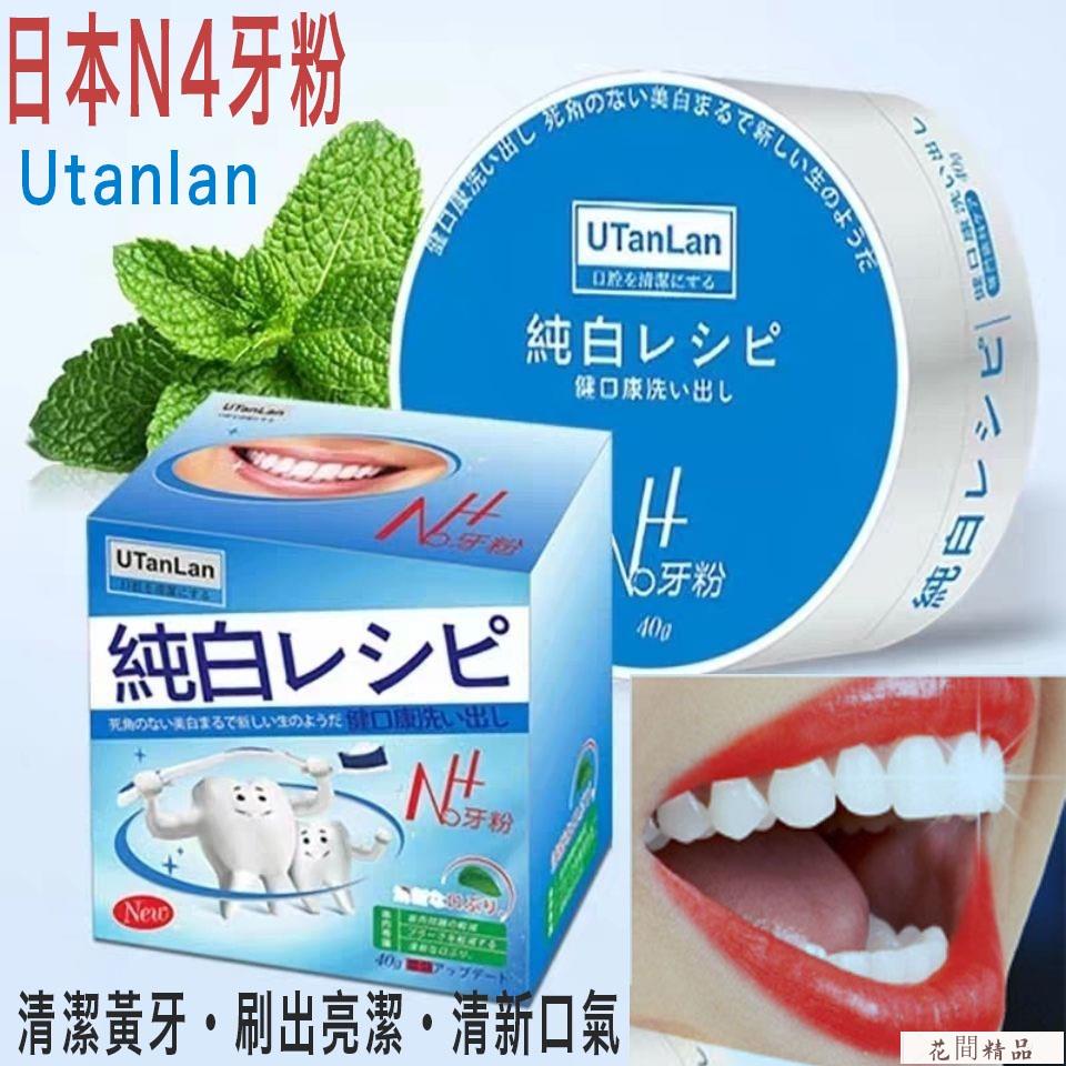 💕精品優選💕日本Utanlan N4牙粉去牙漬 茶漬 潔牙粉 口腔清潔 牙齦保健牙粉 亮白牙粉 潔牙牙齒牙齒美白