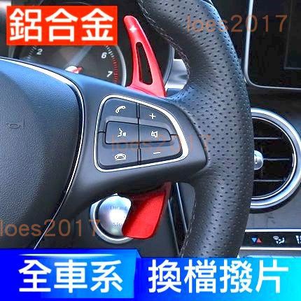 Benz 賓士 換檔 撥片 快撥 改裝 W204 GLK ML CLA C300 X204 方向盤 W117 W212