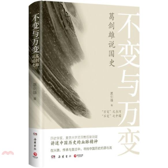 不變與萬變：葛劍雄說國史