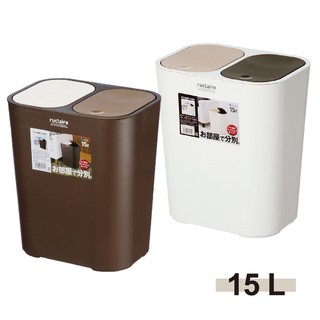 日本ASVEL按壓式分類垃圾桶-15L / 廚房寢室客廳 彈壓 堅固耐用 霧面 大掃除 清潔衛生