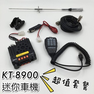 【黑皮購】25W車機 KT8900 超值套餐組 迷你雙頻雙顯示 車機 迷你車機 無線電 車用 車臺 車隊 KT-8900