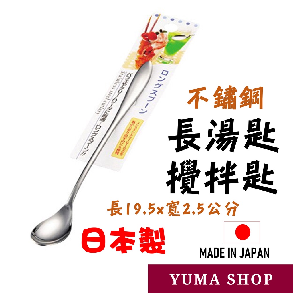 日本 長湯匙 19.5公分咖啡匙 攪拌棒 調理匙 冰沙匙 挖匙 果醬杓 柚子茶杓 湯匙 長勺