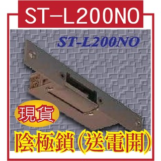 ST-L200NO 陰極鎖(送電開)