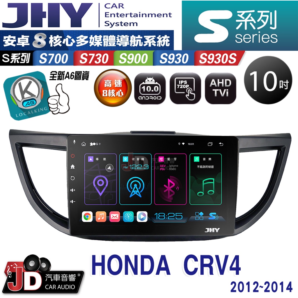 【JD汽車音響】JHY S700/S730/S900/S930/S930S HONDA CRV4 12-14 安卓專用機