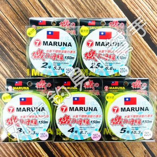 快速出貨- 7 MARUNA 丸七磯釣母線-螢光綠 磯釣路亞遠投前打池釣海釣釣魚釣蝦