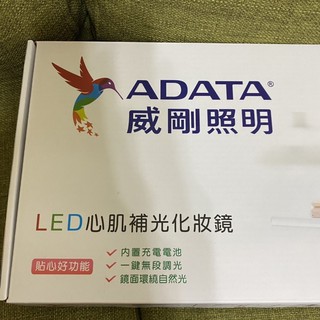 🔥現貨最低🔥ADATA威剛照明-LED心肌補光化妝鏡檯燈