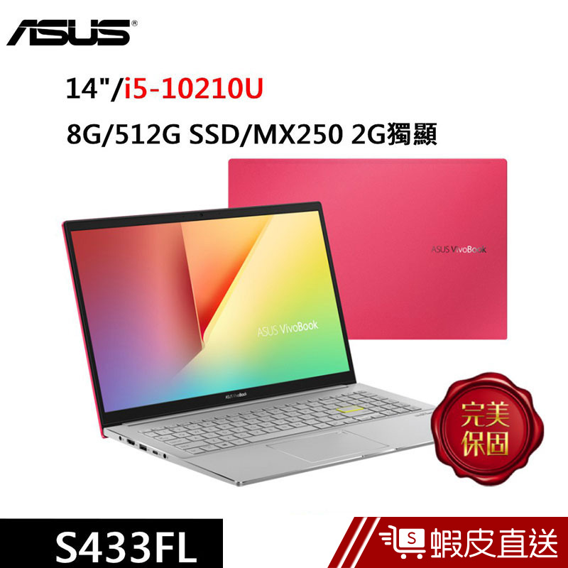 ASUS S433FL-0158R10210U 14吋 (i5-10210U/8G/512G SSD)  蝦皮直送