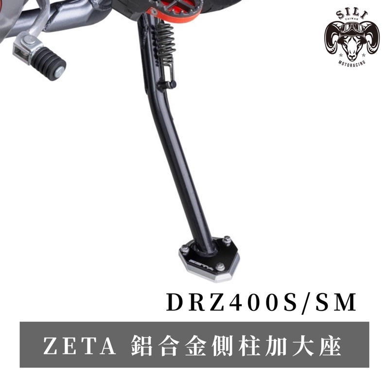 現貨 日本 ZETA 鋁合金側柱加大座 DRZ400S/SM 專用款 越野滑胎 曦力越野部品