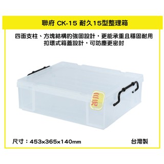 臺灣餐廚 CK 15 耐久15型整理箱 收納箱 塑膠箱 置物箱 CK15 雜物箱 15L