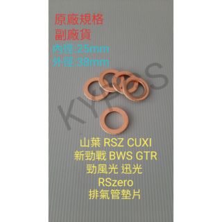 【排氣管墊片】RSZ CUXI QC 新勁戰 BWS GTR 勁風光 迅光 RS zero 排氣管墊片