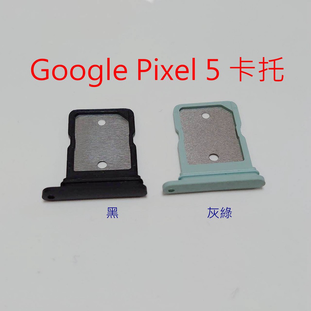 台灣現貨 Google Pixel5 卡托 Google Pixel 5 卡槽 谷歌 Pixel 5 SIM卡座