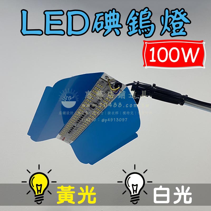 LED夜市燈 (100W/200W) 盤燈 LED燈 攤販燈 擺攤燈