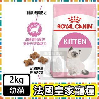 Royal Canin 法國皇家K36幼母貓(4-12個月幼貓適用)--2公斤