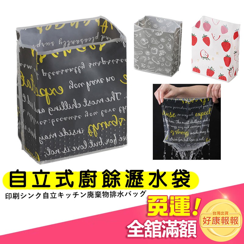 <現貨>印花加厚水槽自立廚餘瀝水袋 水槽自立式廚餘瀝水垃圾袋 垃圾袋 清潔用品 水槽垃圾袋 廚餘袋 菜渣收納