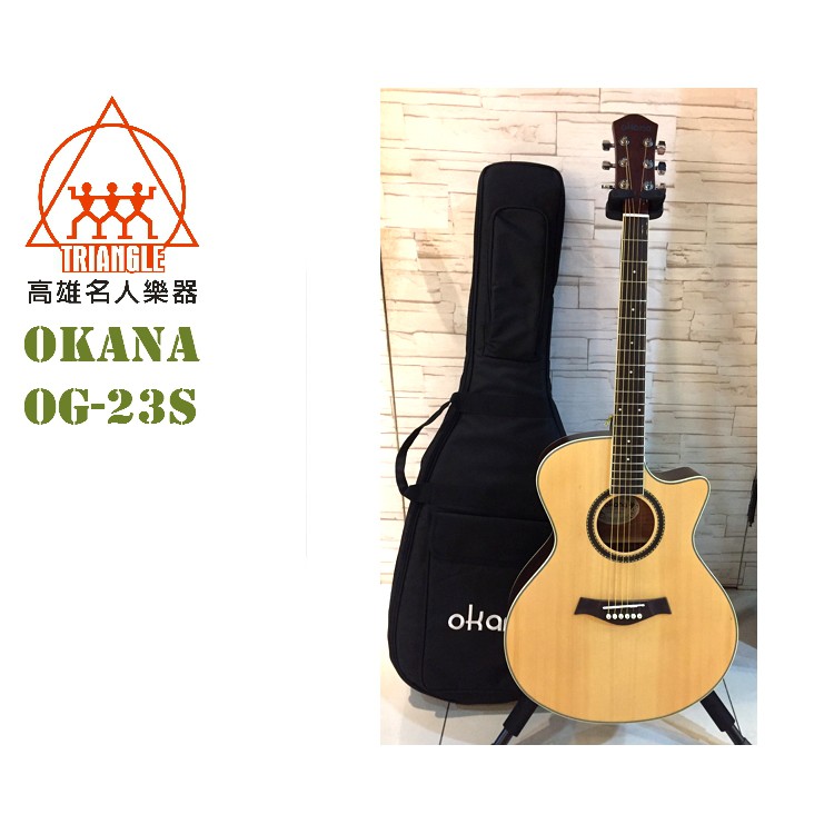 【名人樂器】台灣品牌 Okana OG-23S 單板木吉他 民謠吉他 附原廠厚袋