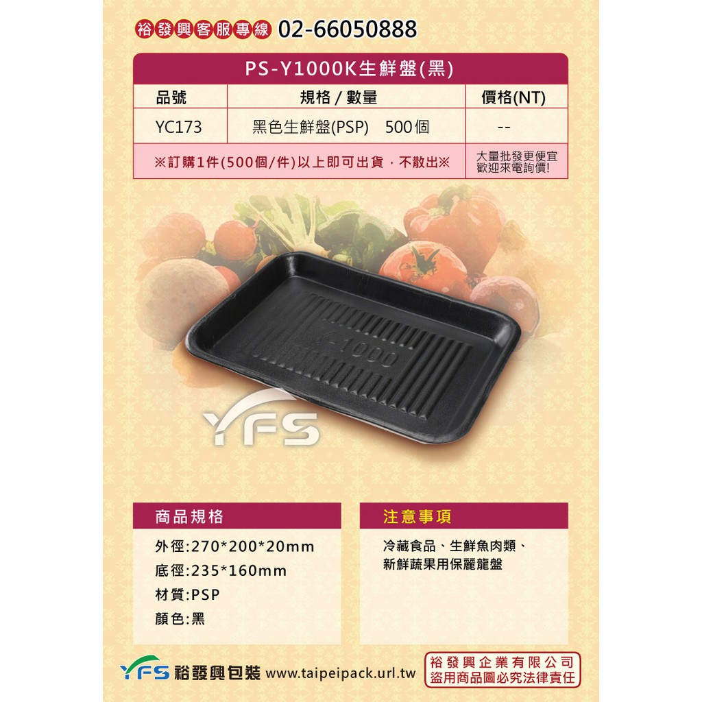 【裕發興包裝】Y1000K生鮮盤(黑)270*200*20mm (冷凍食品/豬肉/牛肉/羊肉/雞肉/生鮮蔬果/海鮮)