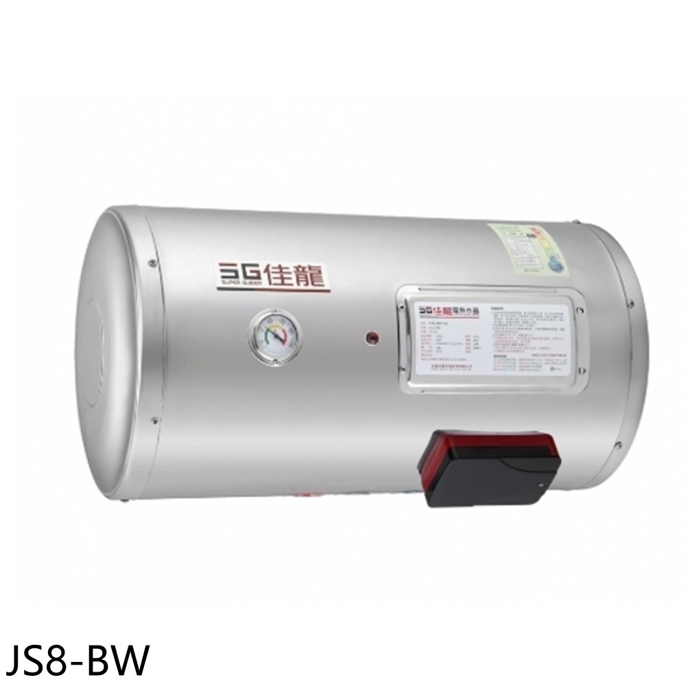 佳龍 8加侖儲備型電熱水器橫掛式熱水器JS8-BW(全省安裝) 大型配送