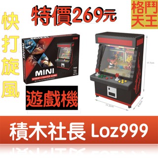 「積木社長」遊戲機造型 快打旋風 月光寶盒 格鬥天王 街機 迷你小顆粒微型樂高創意拼插益智鑽石積木