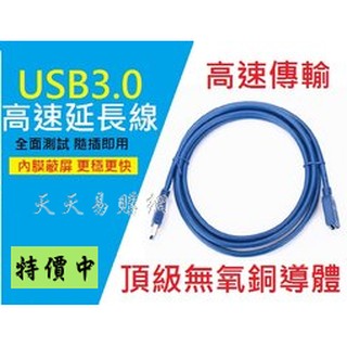 【天天易購網】 USB3 3.0 1.5米 3米 訊號線 延長線 1.5M 3M 傳輸線 USB公對母 USB3線 包頭