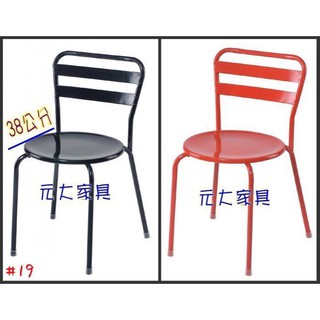 #19-32【元大傢俱行】全新冰淇淋餐椅(可疊高) 加購 連鎖店椅 簡餐店 咖啡椅 戶外椅 工業風 LOFT 咖啡廳椅