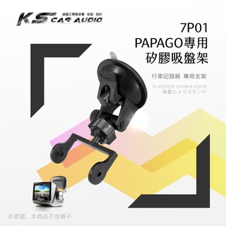 7P01【Papago P系列專用-矽膠吸盤架】行車記錄器支架 適用於 P3.P1.P1W.P1X.P1pro.P0