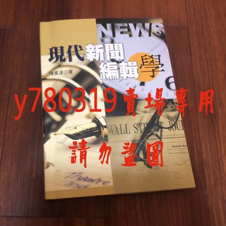 【二手書】現代新聞編輯學 陳萬達 專用教科書 大學教科書