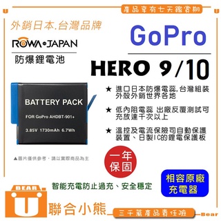 【聯合小熊】ROWA 樂華 GOPRO Hero9 Hero10 AHDBT-901 防爆電池 全新 保固一年