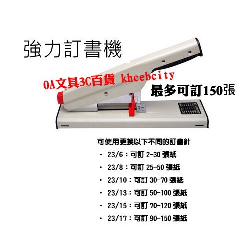 【含稅開發票】強力訂書機 大型釘書機 省力型釘書機 最多訂150張 針：23/6~23/17 LIFE LS-2317