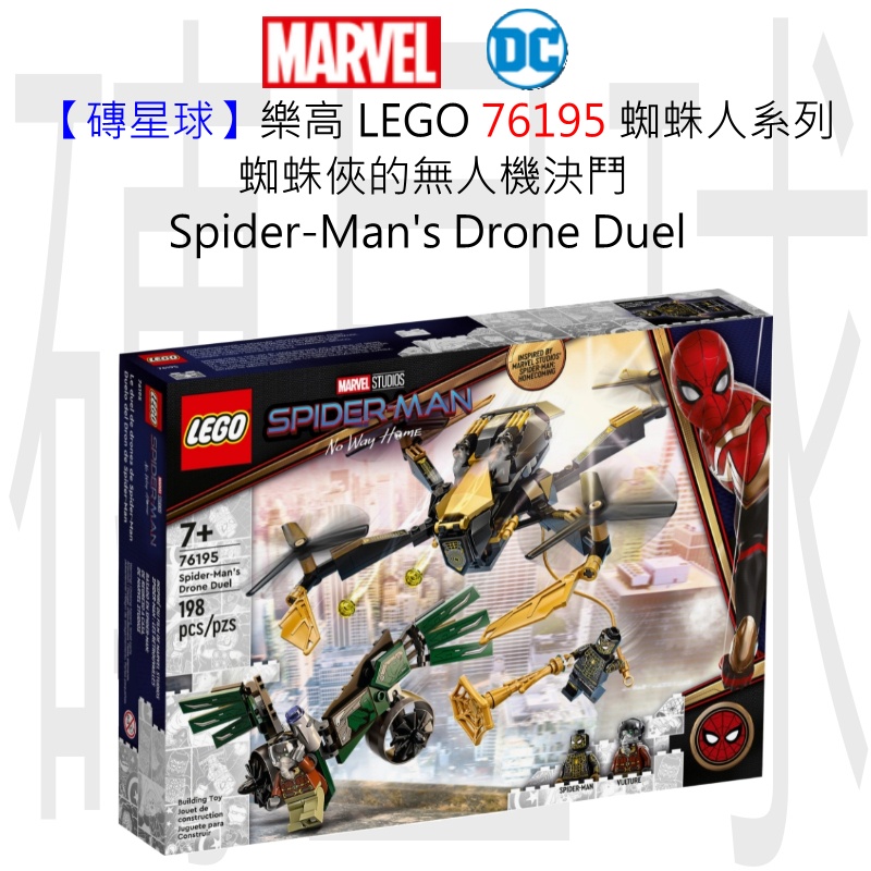 【磚星球】樂高 LEGO 76195 蜘蛛人系列 蜘蛛俠的無人機決鬥 Spider-Man’s Drone Duel