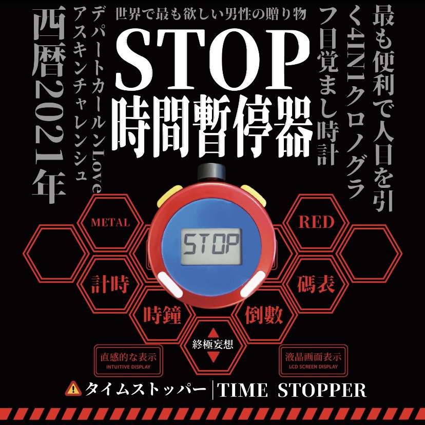 Stop 時間停止器時間暫停器多功能時間計時器 時鐘 鬧鐘 碼表 倒計時 東海模型 蝦皮購物