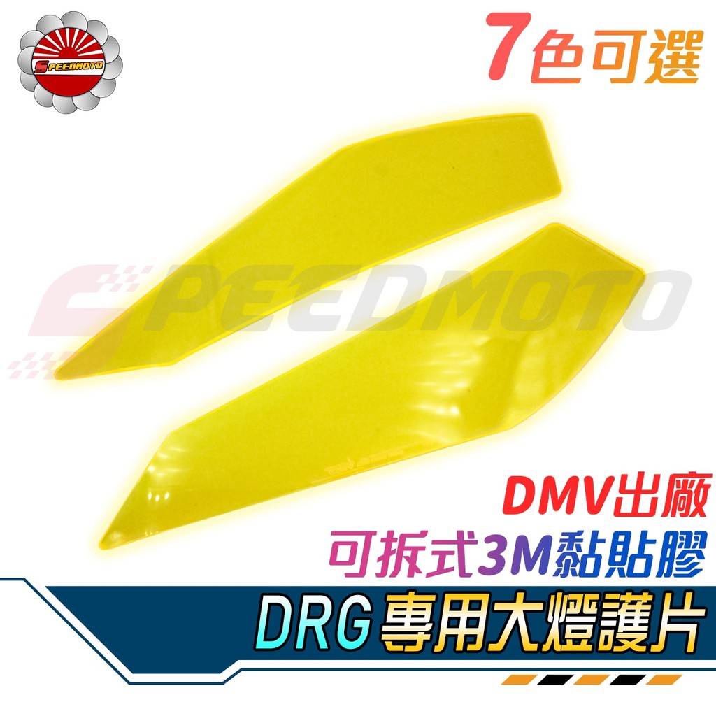 【Speedmoto】DMV DRG 大燈護片 大燈護目鏡 大燈保護器 大燈變色片 燈膜 保護膜 保護貼 燈殼貼片