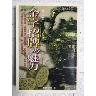 【雷根4】金字招牌的魅力：同仁堂 醫療傳記#滿360免運#8成新#PC49#書側有標記