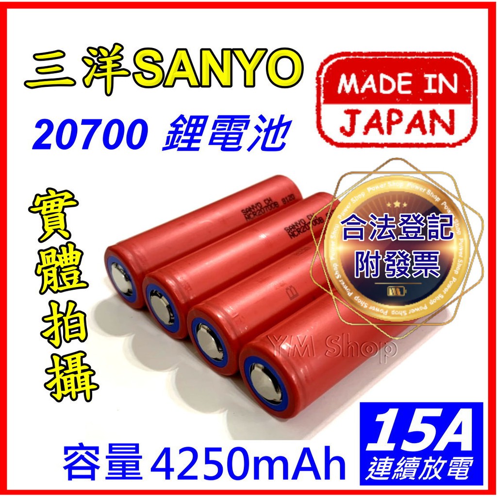 附發票✅ 日本三洋 SANYO 20700 4250mAh 15A 鋰電池 動力電池 手電筒電池 18650 21700