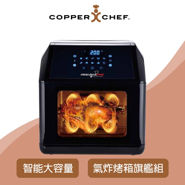 Copper Chef 多合一智能多用途旋轉氣炸烤箱