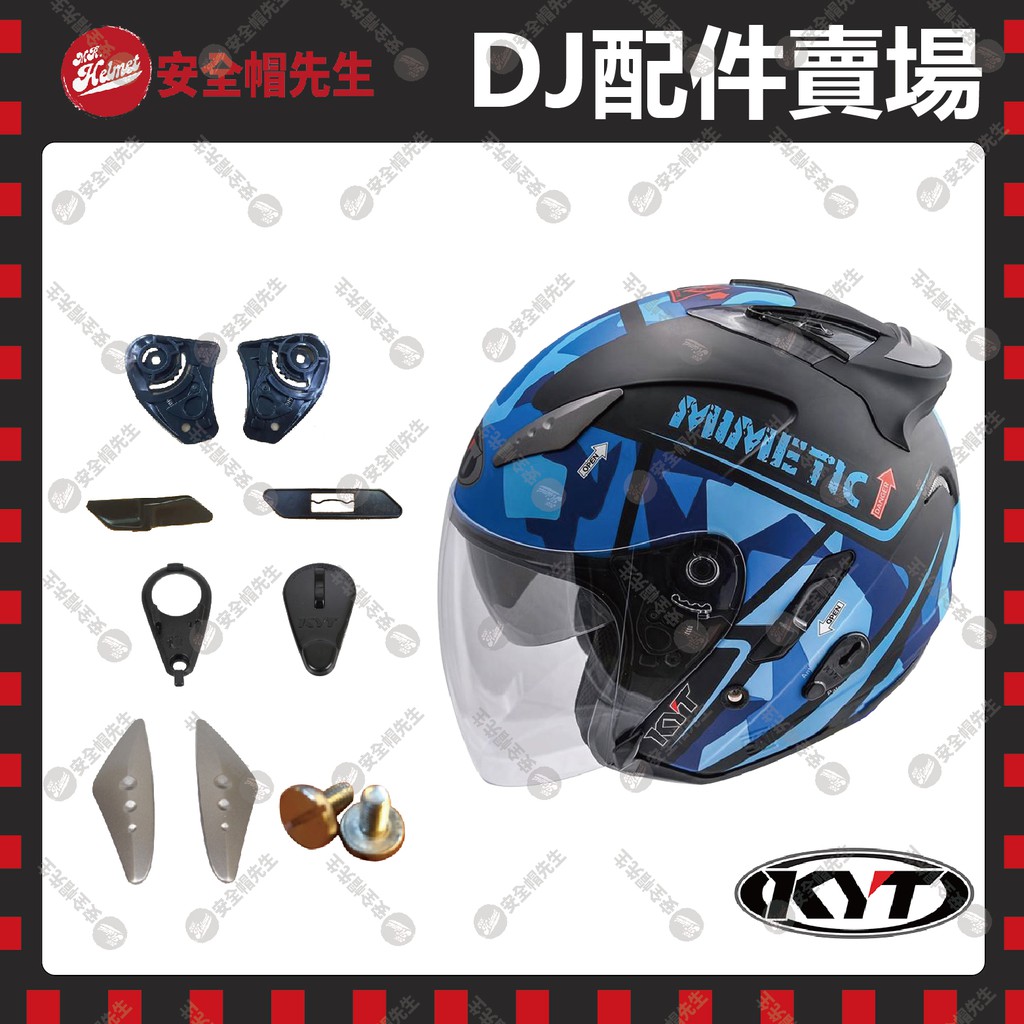 【安全帽先生】KYT DJ 鏡片 電鍍金 電鍍藍 多層膜電鍍藍 大鏡片 防風鏡 多層膜電鍍紅 配件