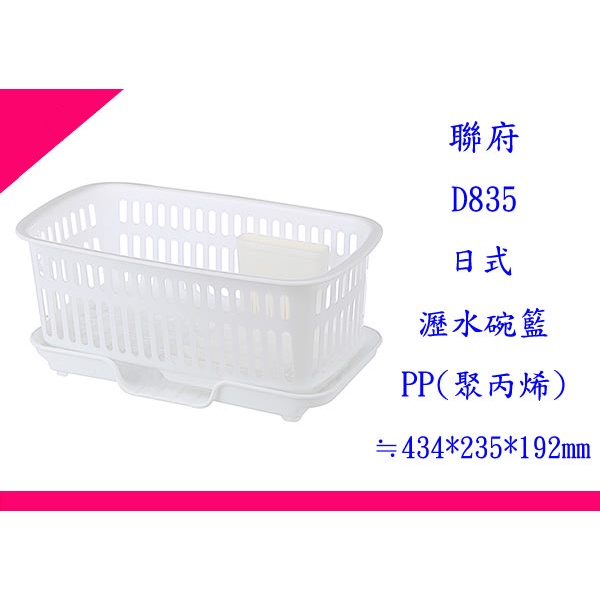 ∮出現貨∮ 運費60元 聯府 D835 日式瀝水碗籃 台灣製
